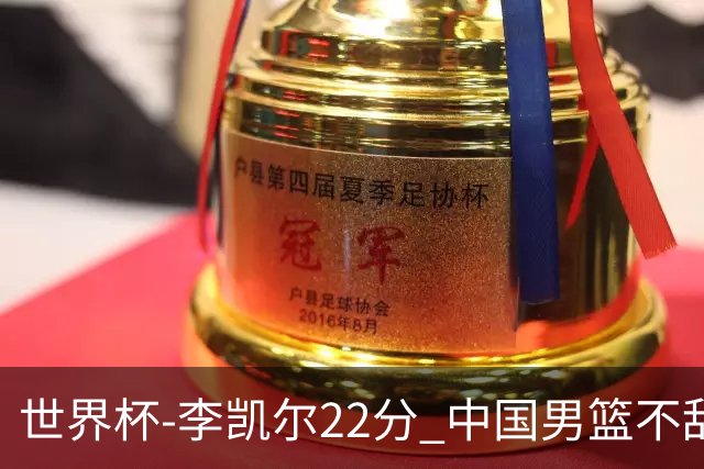 世界杯-李凯尔22分 中国男篮不敌南苏丹两连败
