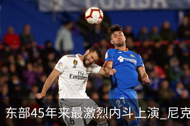 东部45年来最激烈内斗上演 尼克斯想卫冕难如登天？