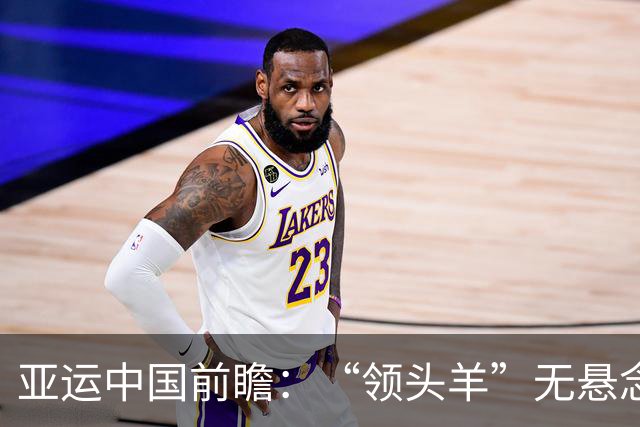 亚运中国前瞻：“领头羊”无悬念 “含金量”见真章