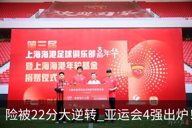 险被22分大逆转 亚运会4强出炉！中国男篮半决赛对手确定:PK日本队