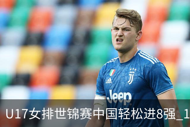 U17女排世锦赛中国轻松进8强 1/4决赛对阵墨西哥